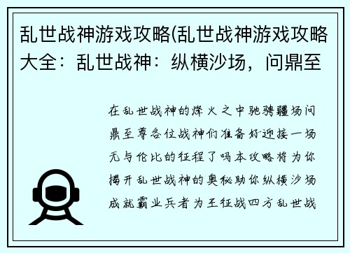 乱世战神游戏攻略(乱世战神游戏攻略大全：乱世战神：纵横沙场，问鼎至尊)