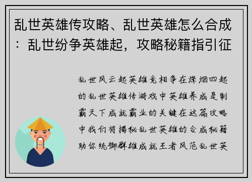 乱世英雄传攻略、乱世英雄怎么合成：乱世纷争英雄起，攻略秘籍指引征途