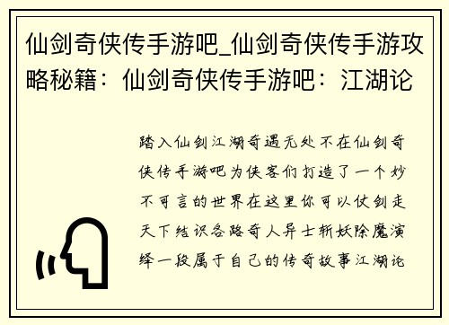 仙剑奇侠传手游吧_仙剑奇侠传手游攻略秘籍：仙剑奇侠传手游吧：江湖论剑，奇遇不断