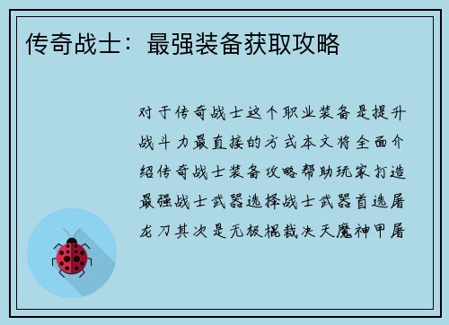 传奇战士：最强装备获取攻略