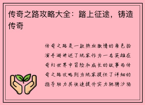 传奇之路攻略大全：踏上征途，铸造传奇