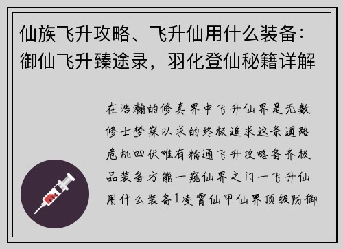 仙族飞升攻略、飞升仙用什么装备：御仙飞升臻途录，羽化登仙秘籍详解