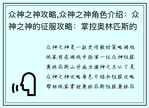 众神之神攻略,众神之神角色介绍：众神之神的征服攻略：掌控奥林匹斯的秘诀