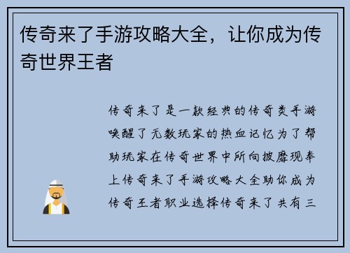 传奇来了手游攻略大全，让你成为传奇世界王者