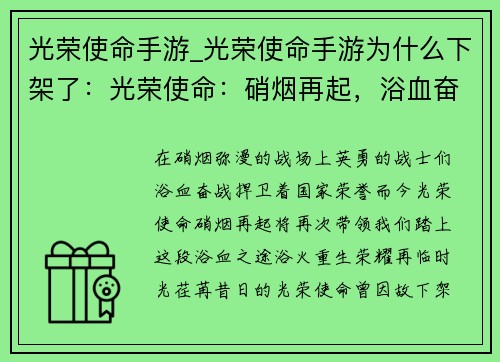 光荣使命手游_光荣使命手游为什么下架了：光荣使命：硝烟再起，浴血奋战，国之荣耀