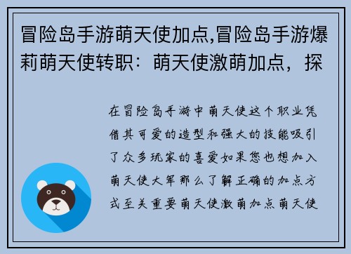 冒险岛手游萌天使加点,冒险岛手游爆莉萌天使转职：萌天使激萌加点，探秘冒险岛手游之旅