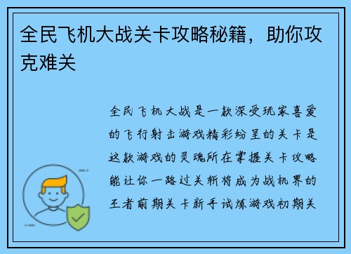 全民飞机大战关卡攻略秘籍，助你攻克难关