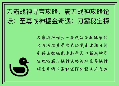 刀霸战神寻宝攻略、霸刀战神攻略论坛：至尊战神掘金奇遇：刀霸秘宝探秘指南