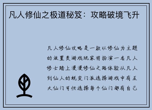 凡人修仙之极道秘笈：攻略破境飞升