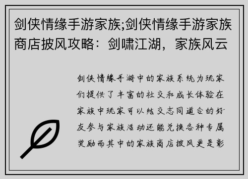 剑侠情缘手游家族;剑侠情缘手游家族商店披风攻略：剑啸江湖，家族风云录