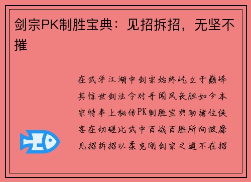 剑宗PK制胜宝典：见招拆招，无坚不摧